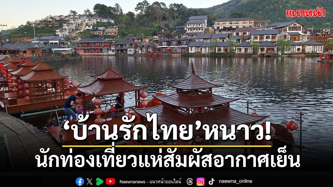 ‘บ้านรักไทย’หนาว! นักท่องเที่ยวแห่สัมผัสอากาศเย็น ทะเลหมอก ห้องพักเต็ม