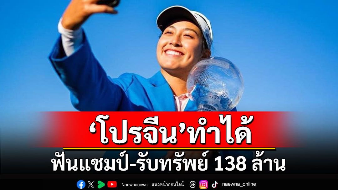 'โปรจีน'ทำได้! ฟันแชมป์-รับทรัพย์ 138 ล้าน