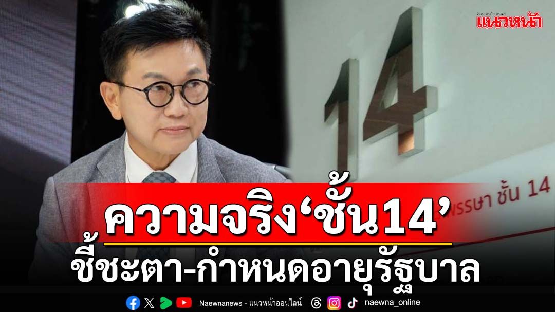 ความจริงบน‘ชั้น14’รพ.ตำรวจ ชี้ชะตา-กำหนดอายุรัฐบาล