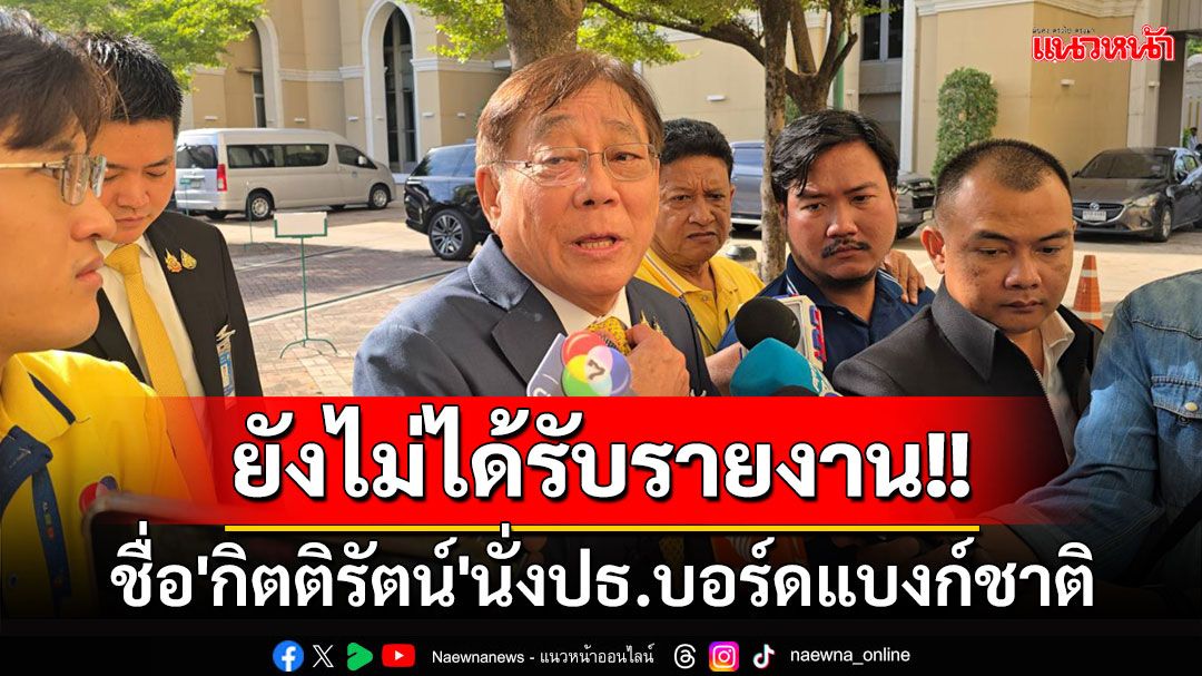 'พิชัย'บอกยังไม่ได้รับรายงานชื่อ'กิตติรัตน์'นั่งปธ.บอร์ดแบงก์ชาติ คาดติดช่วงวันหยุด