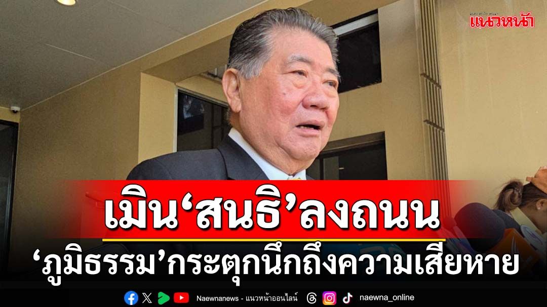 ‘ภูมิธรรม’เมิน‘สนธิ’ประกาศลงถนนไล่รัฐบาล กระตุกนึกถึงอดีตทำประเทศเสียหายรุนแรง