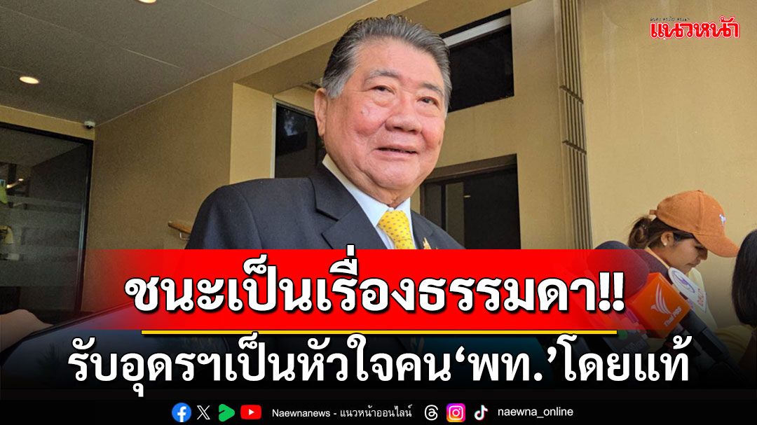 ชนะเป็นเรื่องธรรมดา!! 'ภูมิธรรม'รับอุดรฯเป็นหัวใจคน'พท.'โดยแท้ ยํ้าปชช.ยังรัก'ทักษิณ'