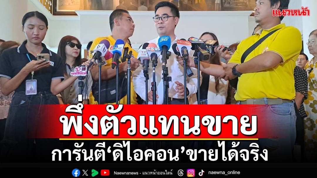 ‘ทนายดิไอคอน’หอบตัวแทนขายพยาน‘ดิไอคอน’พบดีเอสไอ ยันขายของได้จริง