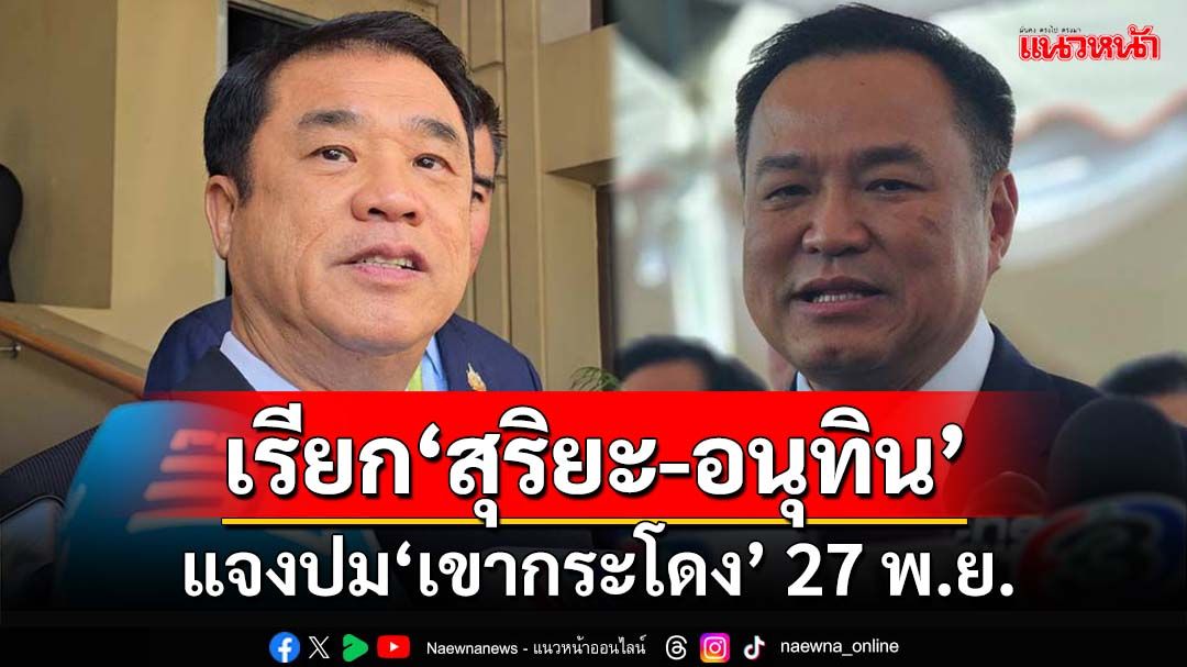 ‘กมธ.ที่ดิน’เรียก‘รมว.คมนาคม-มท.1’แจงปมที่ดิน‘เขากระโดง’ 27 พ.ย.นี้