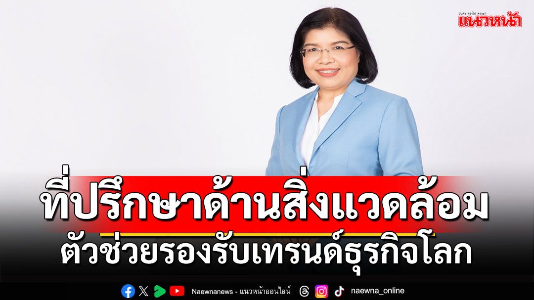 ธุรกิจที่ปรึกษาด้านสิ่งแวดล้อม (ECOXPERT) ตัวช่วยรองรับเทรนด์ธุรกิจโลกอนาคต