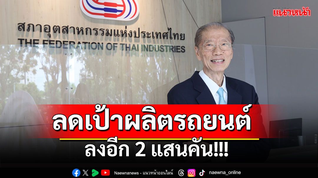 ปรับเป้าการผลิตรถยนต์ ปี 2567 จาก 1,700,000 คันเป็น 1,500,000 คัน