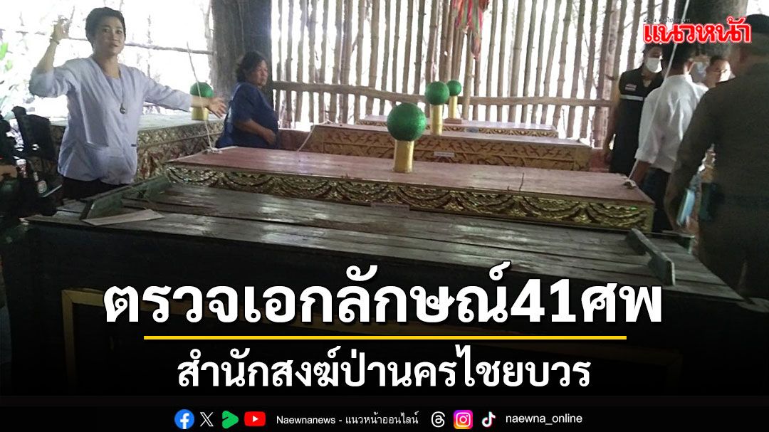 ตรวจเอกลักษณ์ 41 ศพสำนักสงฆ์ป่านครไชยบวร สั่งปรับ2พันฐานตั้งสุสานไม่ได้รับอนุญาต