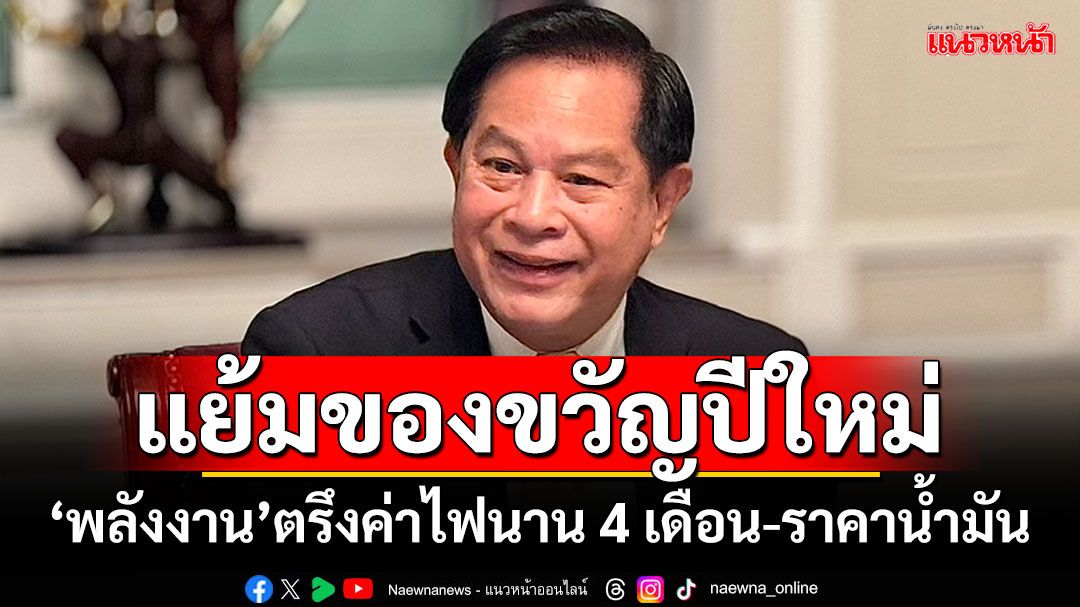 แย้มของขวัญปีใหม่!!! ‘พลังงาน’ตรึงค่าไฟนาน 4 เดือน-ราคาน้ำมัน