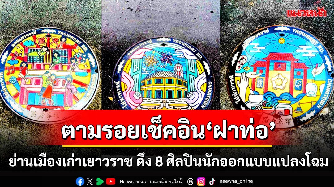 เบเยอร์ชวนตามรอยเช็คอิน ‘ฝาท่อ’ ย่านเมืองเก่าเยาวราช  ดึง 8 ศิลปินนักออกแบบแปลงโฉมฝาท่อเก่าที่ถูกมองข้าม