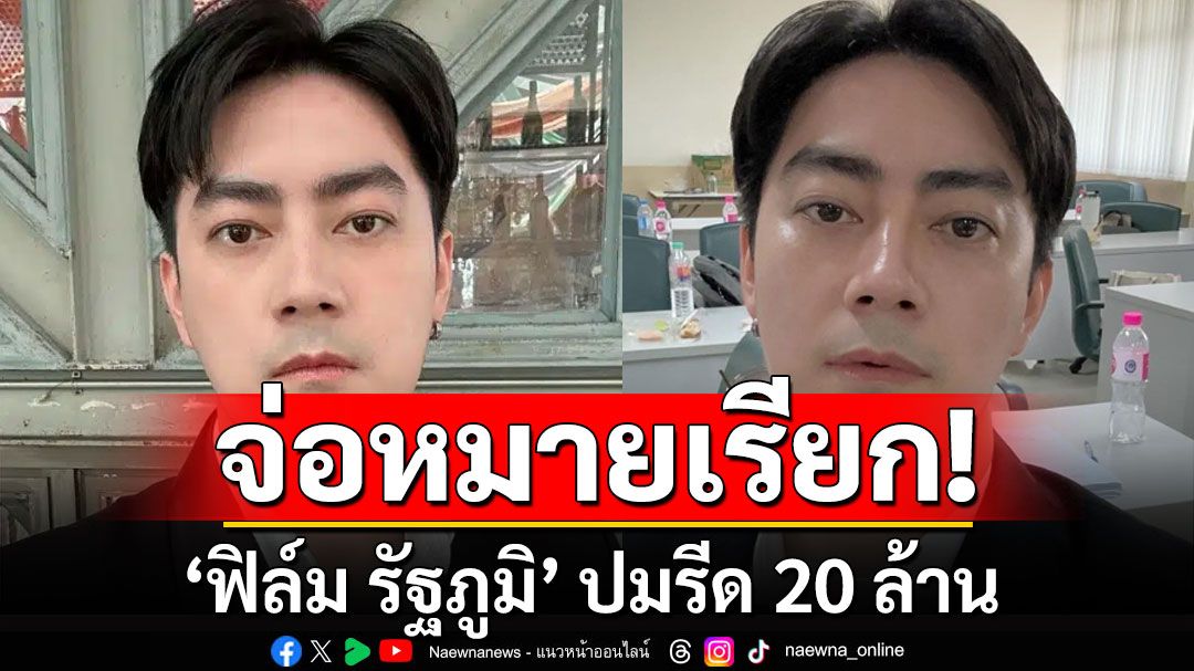 รุดสอบปากคำ'บอสดิไอคอน'ในคุก จ่อขอหมายเรียก'ฟิล์ม รัฐภูมิ' ปมรีด 20 ล้าน