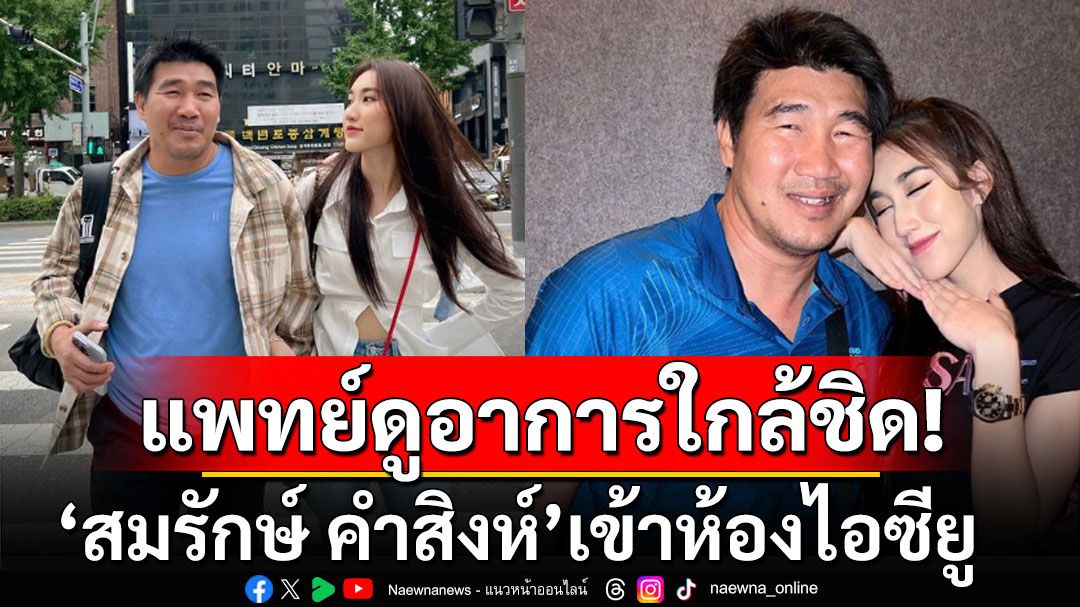 'เบสท์' แจ้งข่าว 'สมรักษ์ คำสิงห์' เข้าห้องไอซียู