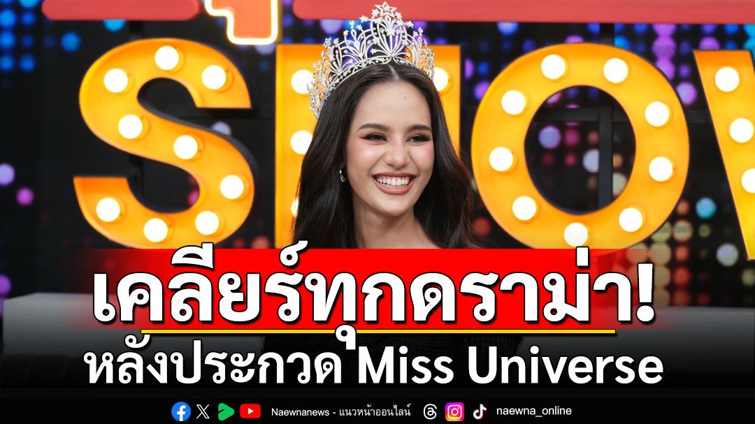 'โอปอล สุชาตา'เคลียร์ทุกดราม่า หลังประกวด Miss Universe พร้อมเปิดใจสาเหตุชวดมง 3