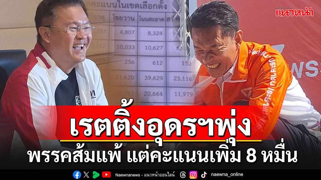 'ศราวุธ'ขึ้นรถแห่ฉลองนายก อบจ.อุดร-'ปชน.'เรตติ้งพุ่ง ชนะ 1 อำเภอ คะแนนพุ่ง 8 หมื่น