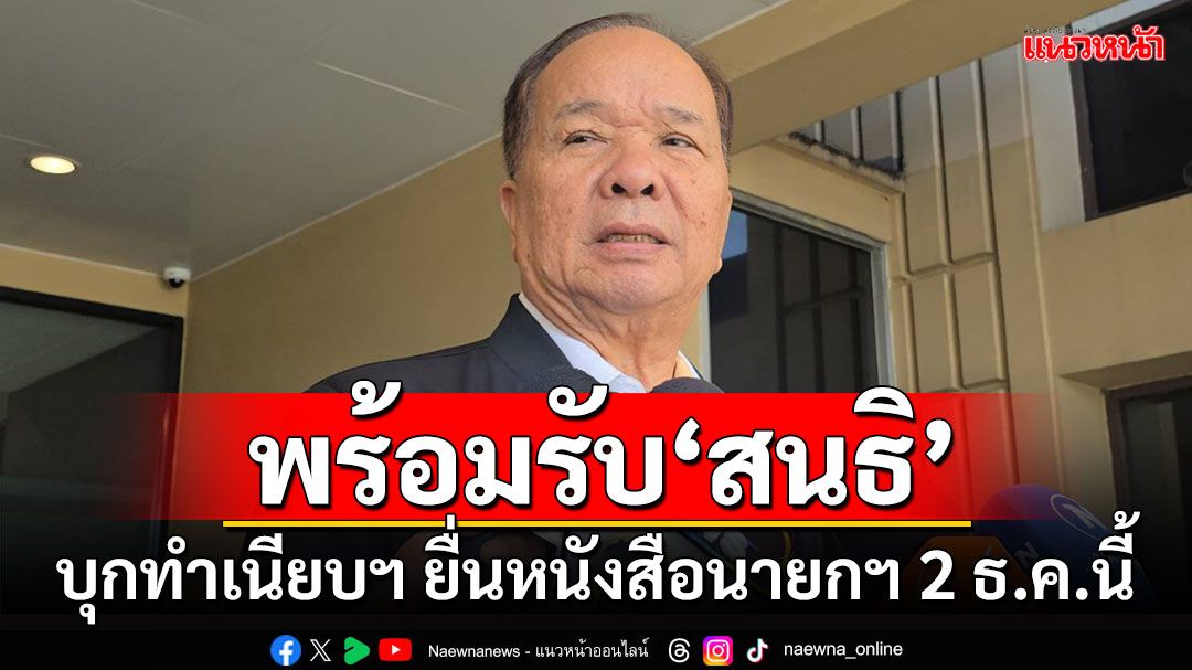 'สมคิด'เผยรบ.พร้อมรับ'สนธิ'บุกทำเนียบฯ ไม่ห่วงขู่ปลุกม็อบ โลกเปลี่ยนไปแล้ว