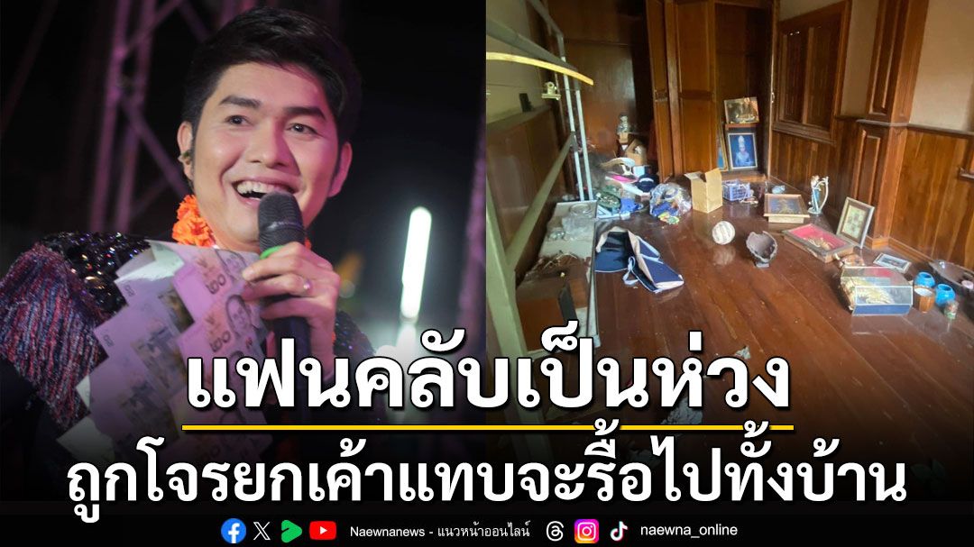 แฟนคลับเป็นห่วง! 'กุ้ง สุทธิราช' ถูกโจรยกเค้าแทบจะรื้อไปทั้งบ้าน