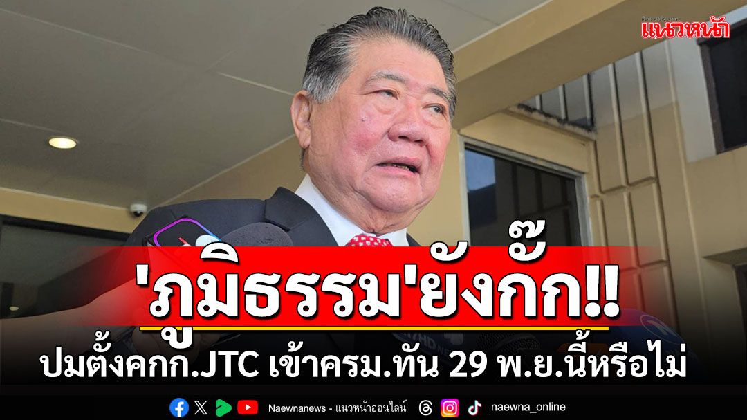 'ภูมิธรรม'ยังกั๊กชงตั้งคกก.JTC เข้า ครม.ทัน 29 พ.ย.นี้หรือไม่ หน่ายตอบปม MOU 44