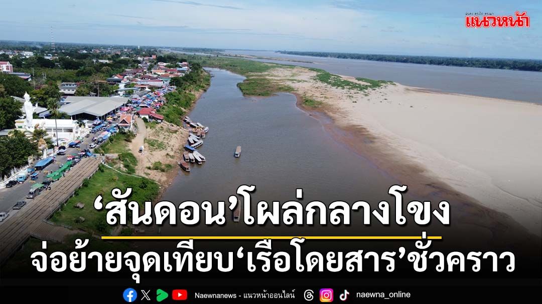 ‘น้ำโขง’ลดเร็ว!‘สันดอน’โผล่กลางลำน้ำขวางทางเดินเรือโดยสาร จ่อย้ายจุดเทียบชั่วคราว