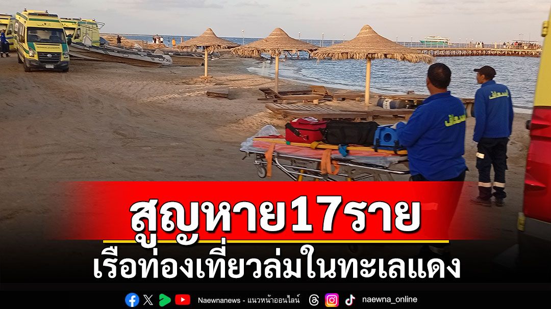 เรือท่องเที่ยวล่มในทะเลแดง สูญหาย 17 ราย จนท.เร่งค้นหา