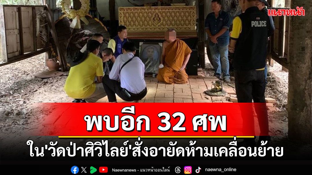 พบอีก 32 ศพใน'วัดป่าศิวิไลย์'เชื่อมโยง'ที่พักสงฆ์ป่านครไชยบวร' สั่งอายัดห้ามเคลื่อนย้าย