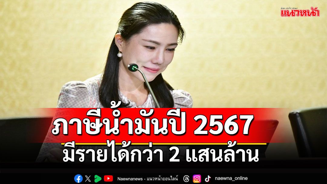 “ศศิกานต์” เผยตัวเลขภาษีน้ำมัน ปี 67 มีรายได้กว่า 2 แสนล้าน เพิ่มขึ้นกว่า 8 หมื่นล้าน สูงกว่าปี 66 จากผลงานเดินหน้าปราบปราม จับกุมขบวนลักลอบขนน้ำมันเถื่อน