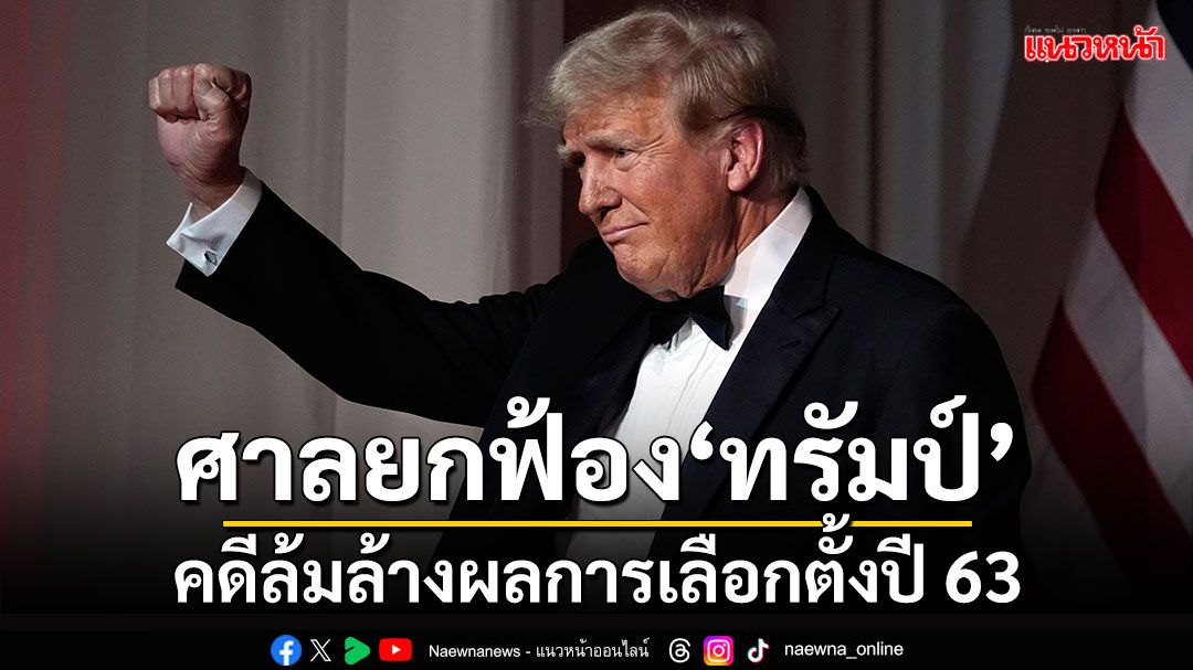 ศาลยกฟ้อง'ทรัมป์' คดีล้มล้างผลการเลือกตั้งปี 63