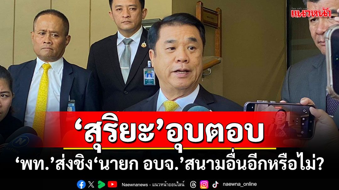 ‘สุริยะ’อุบตอบ!!! ‘เพื่อไทย’ส่งชิง‘นายก อบจ.’สนามอื่นอีกหรือไม่?