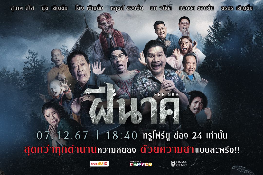 'ทรูโฟร์ยู ช่อง 24'และ'ไร้ท์คอมเมดี้'เปิดตัว Official Poster ของ'ฝีนาค'