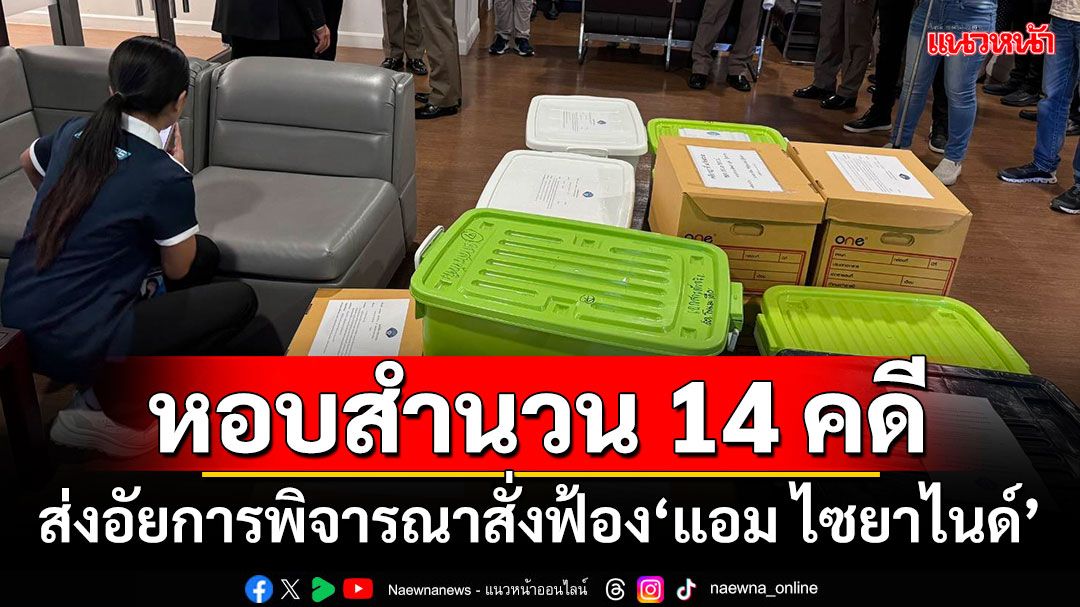 ตร.หอบสำนวน 14 คดี ส่งอัยการพิจารณาสั่งฟ้อง‘แอม ไซยาไนด์’