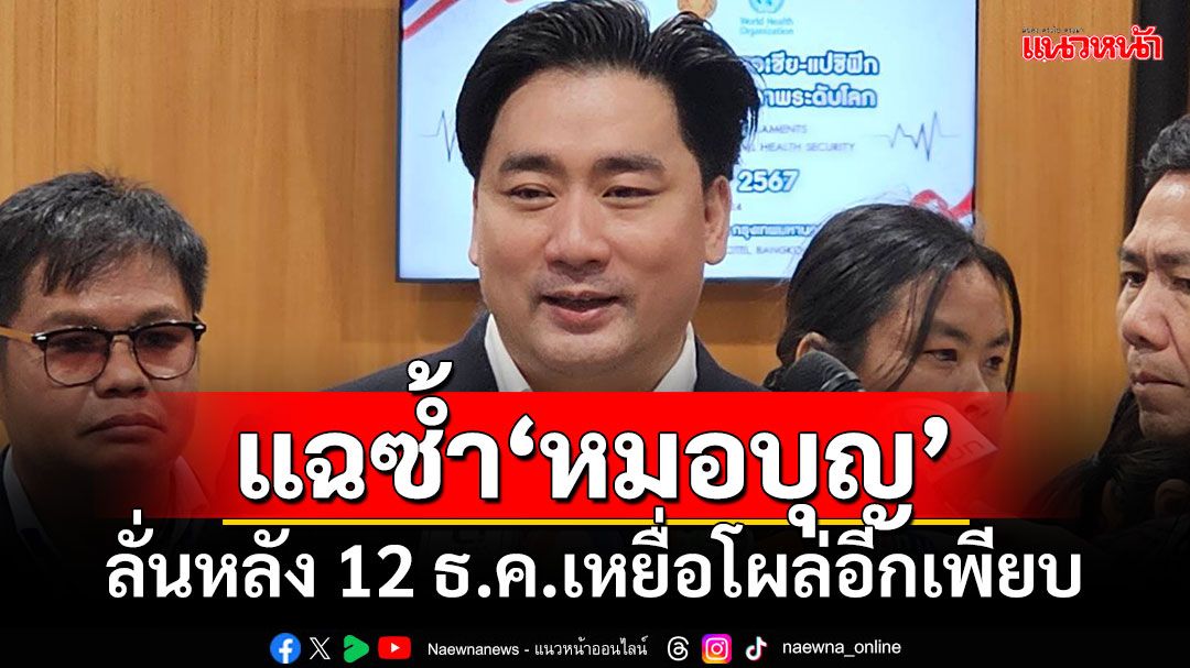 ‘อี้​’แฉ​ซ้ำ‘หมอบุญ’ ลั่นหลัง 12 ธ.ค.จะมีเหยื่อโผล่อีกเพียบ