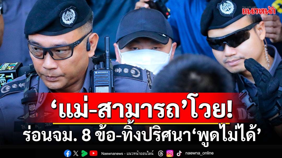 คุม 2 แม่ลูกฝากขัง ‘สามารถ’ทิ้งปริศนา‘อยากพูด แต่พูดไม่ได้’ ส่วนแม่โวยร่อนจม. 8 ข้อ