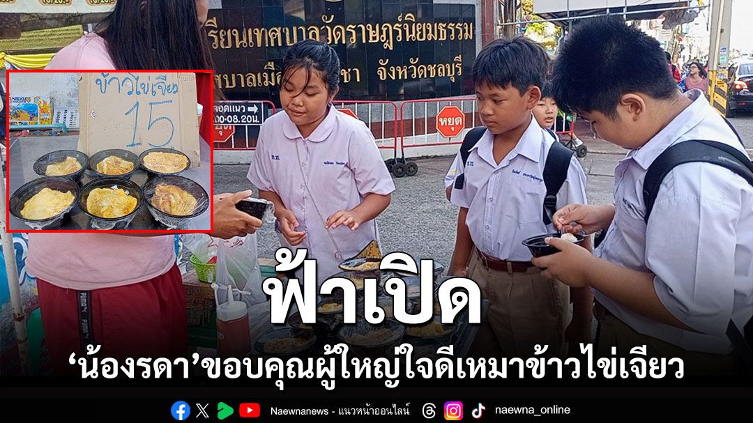 'น้องรดา'ข้าวไข่เจียว15บาทนักเรียน11ขวบหาเงินช่วยแม่ ขอบคุณผู้ใหญ่ใจดีมอบทุน-เหมาข้าวกล่อง