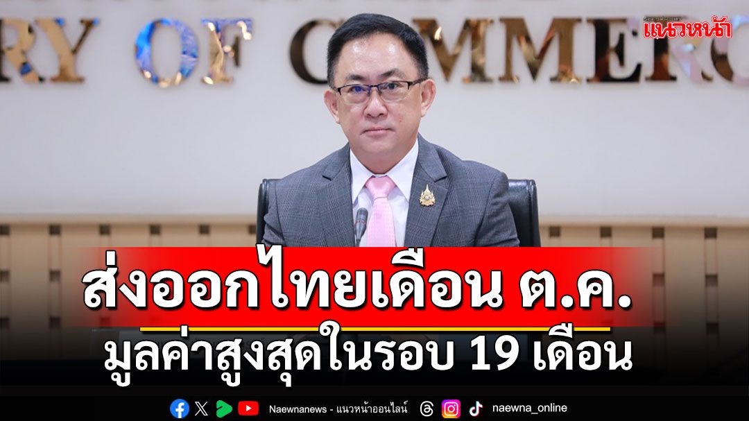 ส่งออกไทยเดือน ต.ค. มูลค่าสูงสุดในรอบ 19 เดือน ขยายตัว 14.6%