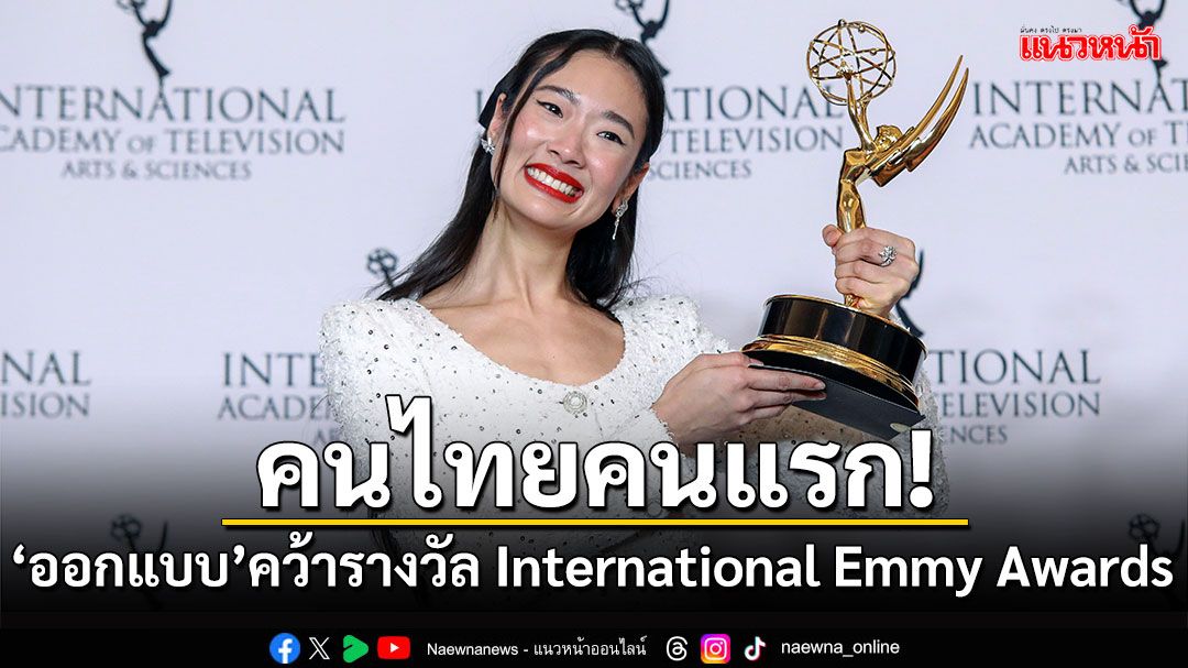 'ออกแบบ ชุติมณฑน์'คว้ารางวัลนักแสดงนำหญิงยอดเยี่ยม Emmy Awards