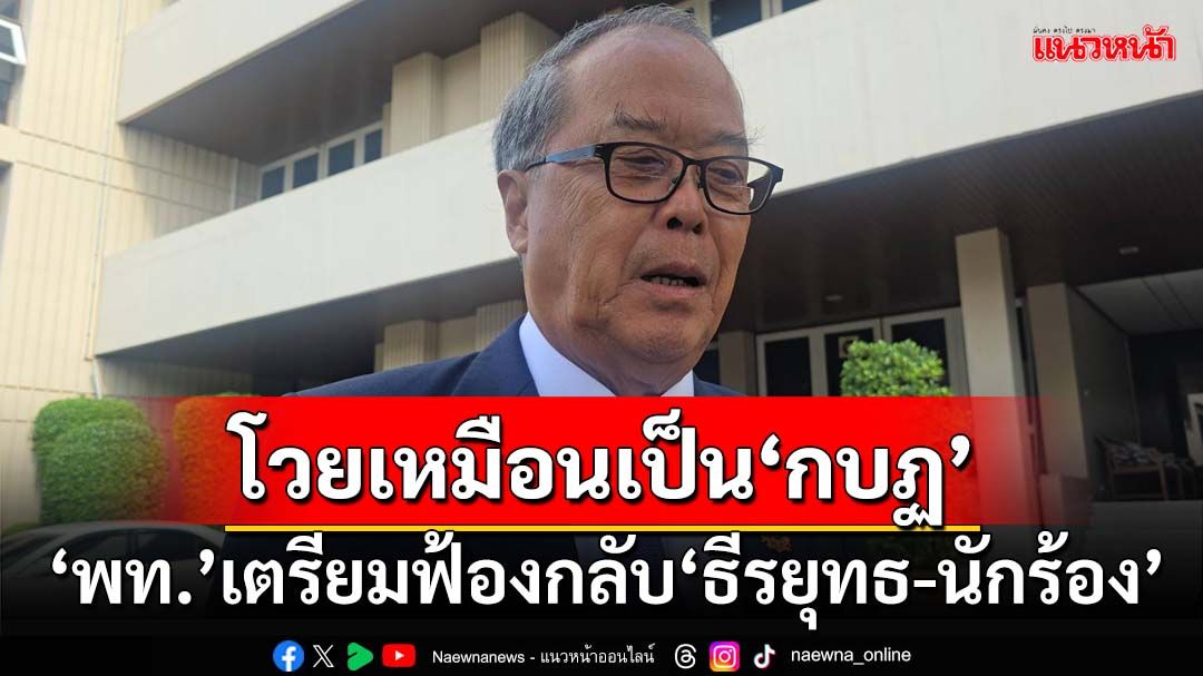 ‘เพื่อไทย’เผยสัปดาห์นี้จบฟ้องกลับ‘ธีรยุทธ-นักร้อง’หรือไม่ โวยข้อกล่าวหาแรงเหมือน‘กบฏ’