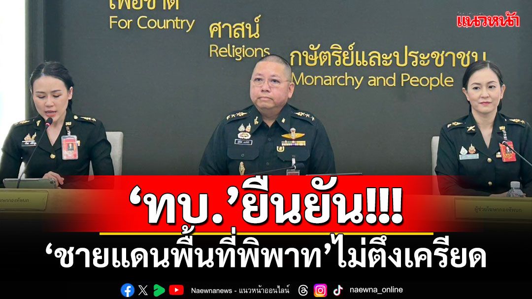 ‘ทบ.’ยืนยัน สถานการณ์‘ชายแดนพื้นที่พิพาท’ไม่ตึงเครียด