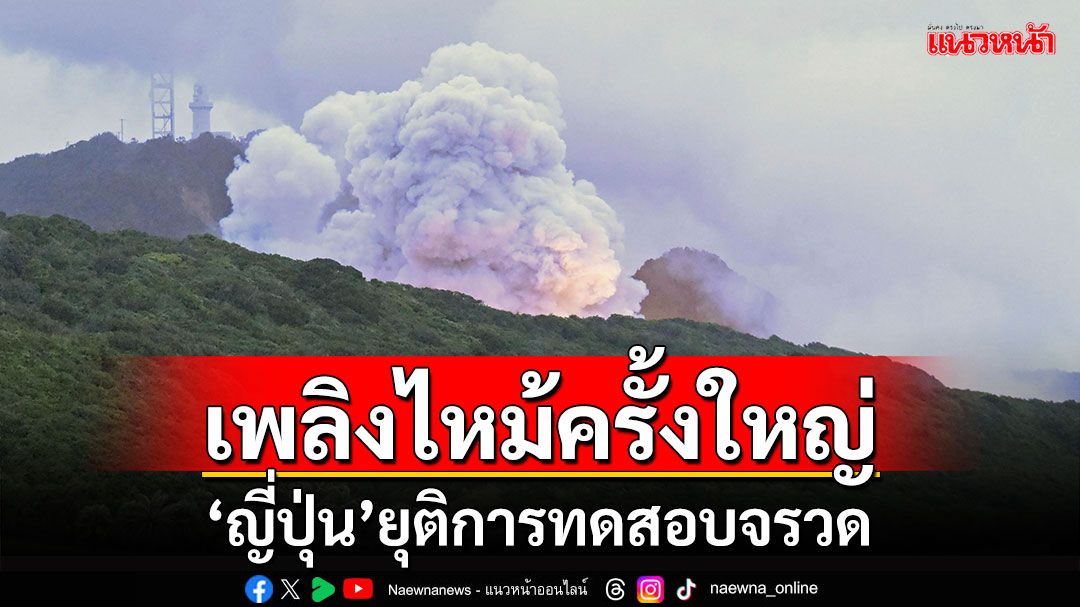 'ญี่ปุ่น'ยุติการทดสอบจรวด หลังเกิดเพลิงไหม้ครั้งใหญ่