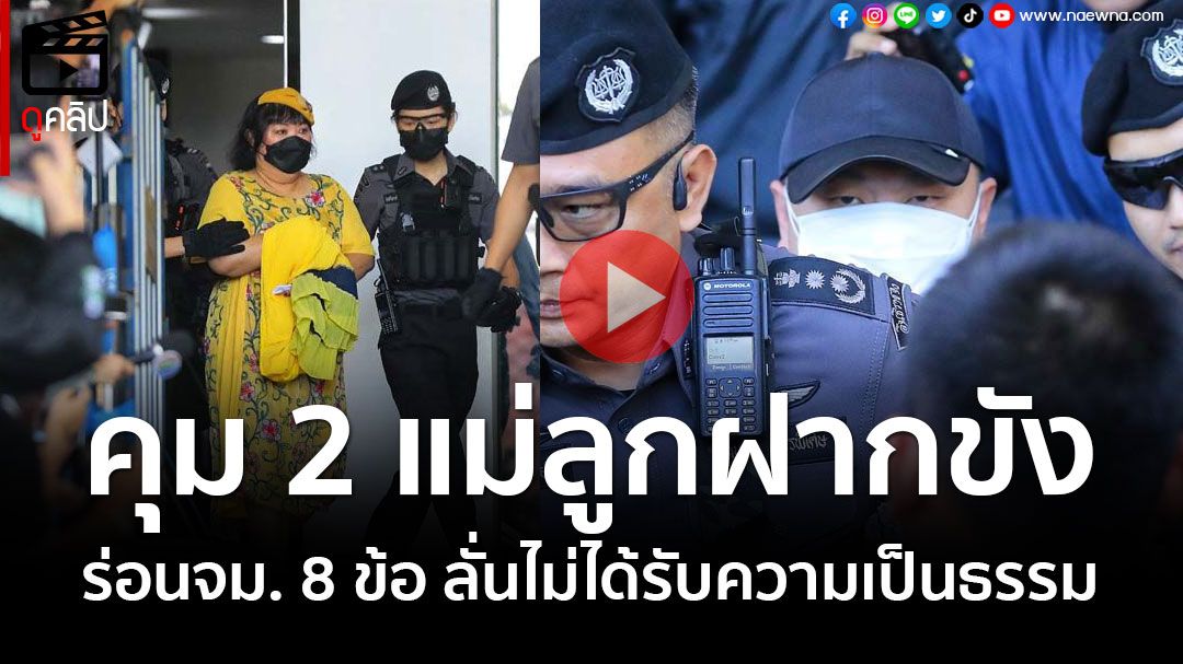 (คลิป) คุม 2 แม่ลูกฝากขัง ‘สามารถ’ทิ้งปริศนา‘อยากพูด แต่พูดไม่ได้’ ส่วนแม่โวยร่อนจม. 8 ข้อ