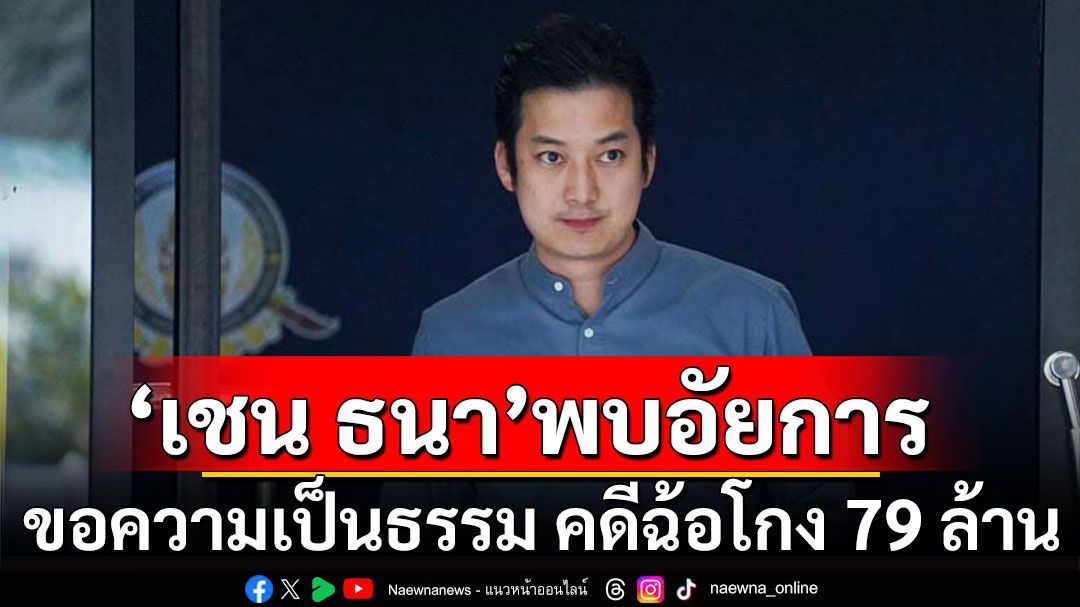 'เชน ธนา' พบอัยการ ร้องขอความเป็นธรรม คดีฉ้อโกง 79 ล้าน นัดฟังคำสั่ง 29 พ.ย.นี้