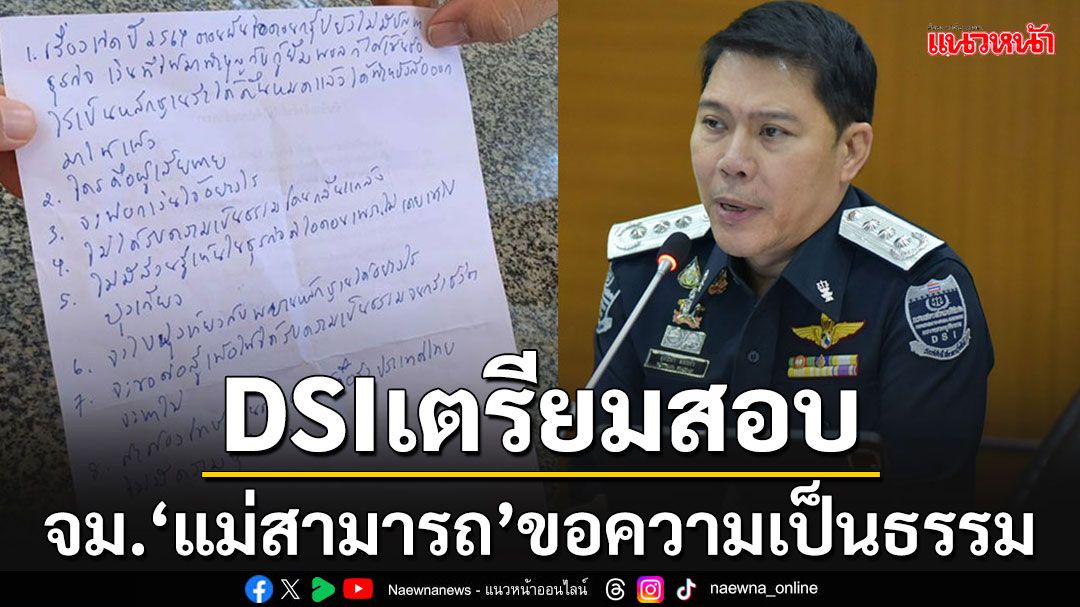 'ดีเอสไอ'เตรียมสอบจม.8 ข้อ'แม่สามารถ' หลังยัดใส่มือนักข่าว ขอความเป็นธรรม