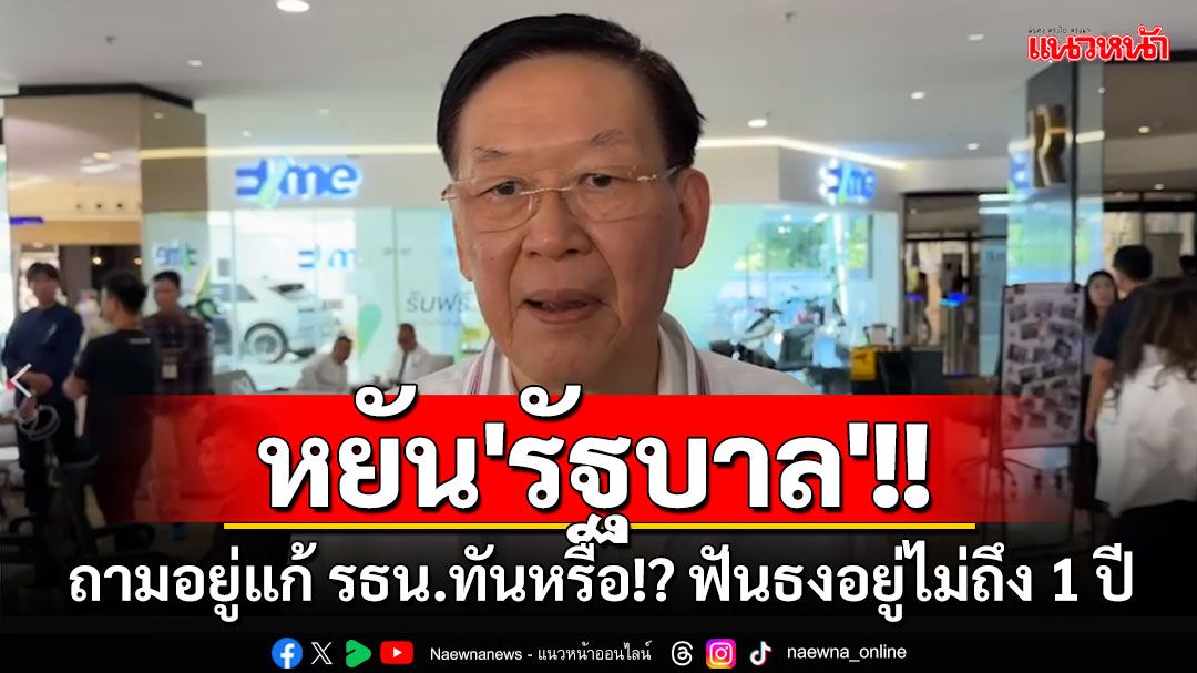 'ไพบูลย์'หยัน'รัฐบาล'!! ถามอยู่แก้ รธน.ทันหรือ!? ฟันธงอยู่ไม่ถึง 1 ปี