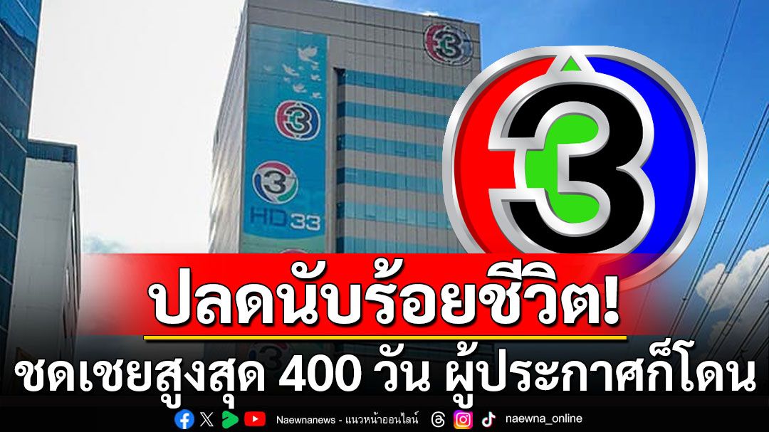 ช่อง 3 ปลดพนักงานนับร้อย ชดเชยสูงสุด 400 วัน ผู้ประกาศก็โดนด้วย