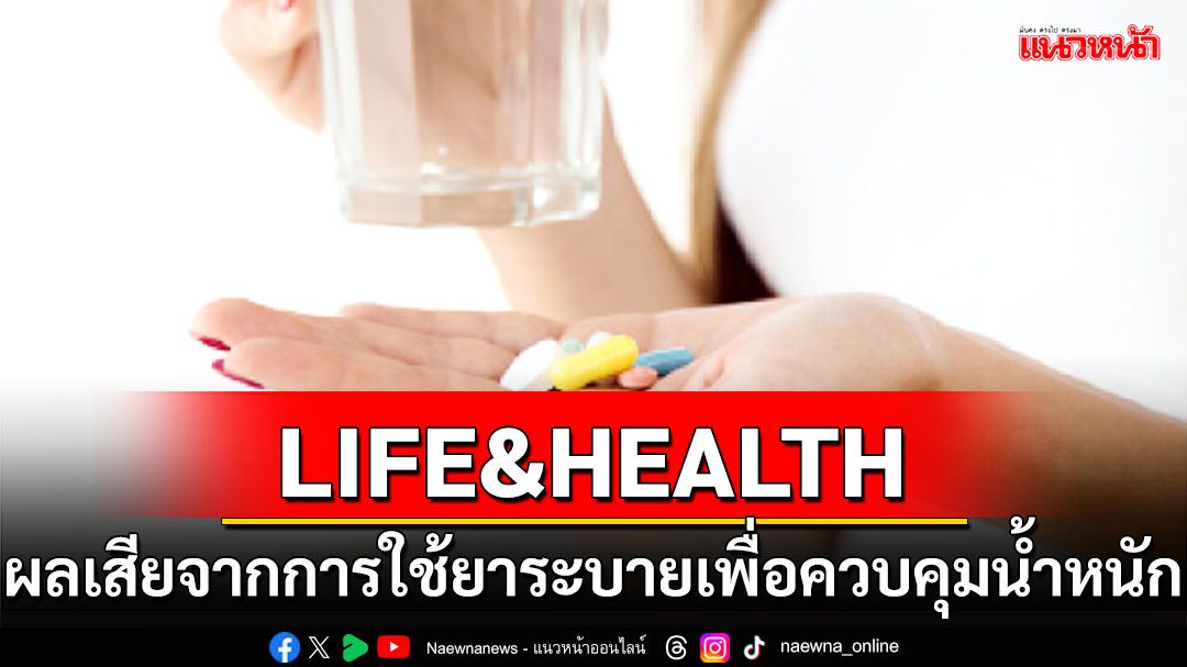 LIFE & HEALTH : ผลเสียจากการใช้ยาระบายเพื่อควบคุมน้ำหนัก