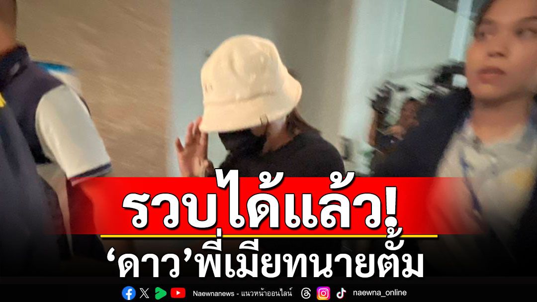 รวบแล้ว! 'ดาว'พี่เมียทนายตั้ม ร่วมกันฟอกเงิน คดีโกงเงิน 39 ล้าน