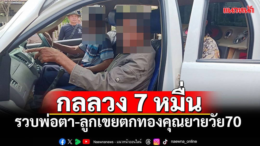 ออกอุบายลวง 7 หมื่น รวบพ่อตา-ลูกเขยตัวแสบ ตกทองคุณยายวัย 70