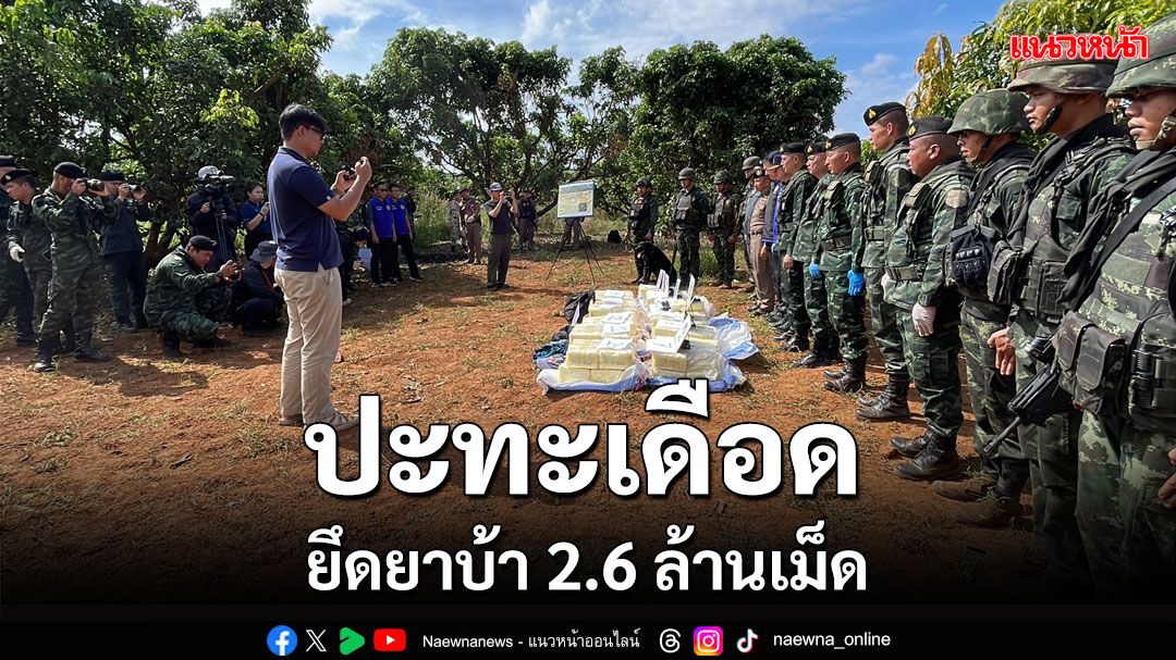 กองกำลังผาเมืองสกัดจับขบวนการลำเลียงยานรกยึดยาบ้า 2.6 ล้านเม็ดที่เชียงดาว