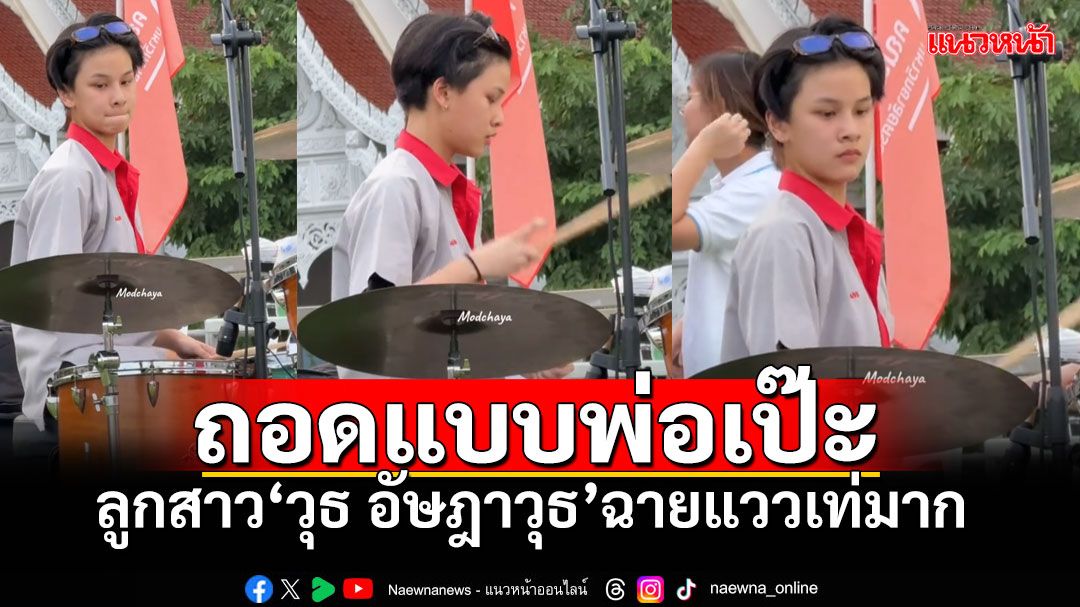 ถอดแบบพ่อมาเป๊ะ! 'น้องสิงห์'ลูกสาว'อัษฎาวุธ' ฉายแววปัง ชอทควงไม้กลองเท่มาก