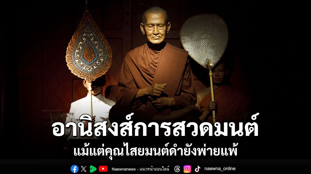 'อานิสงส์ของการสวดมนต์' แม้แต่คุณไสยมนต์ดำยังพ่ายแพ้ : อมตะธรรม 'สมเด็จโต พรหมรังษี'