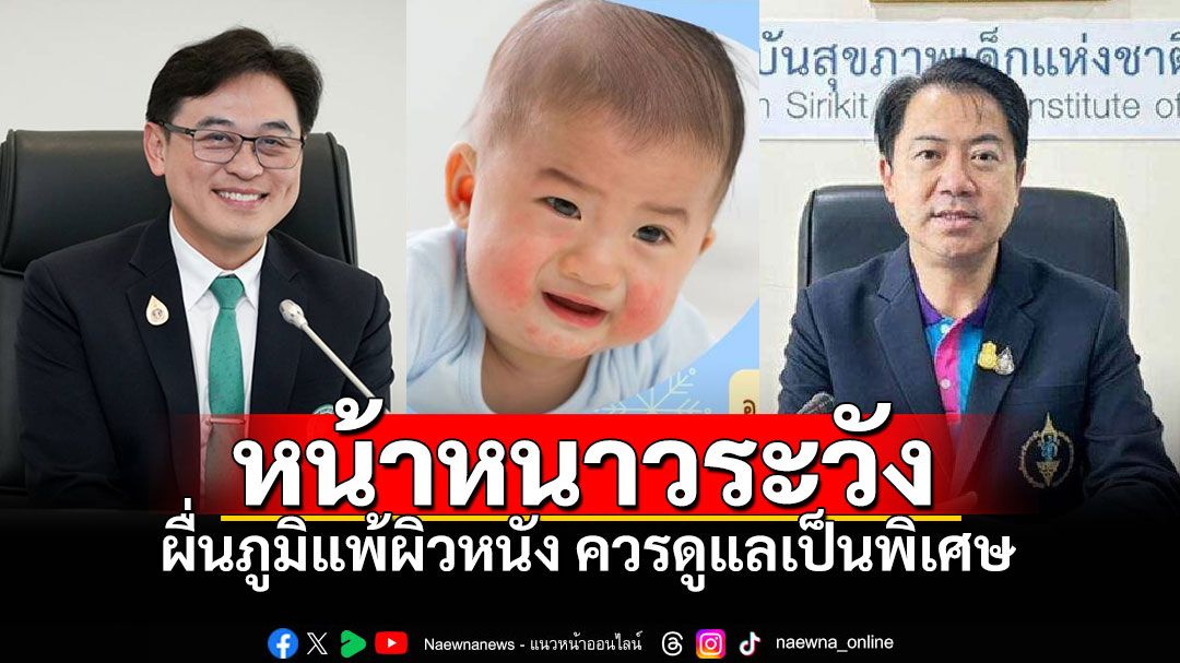 ผื่นภูมิแพ้ผิวหนังของลูกในหน้าหนาว…คุณพ่อคุณแม่ควรดูแลเป็นพิเศษ