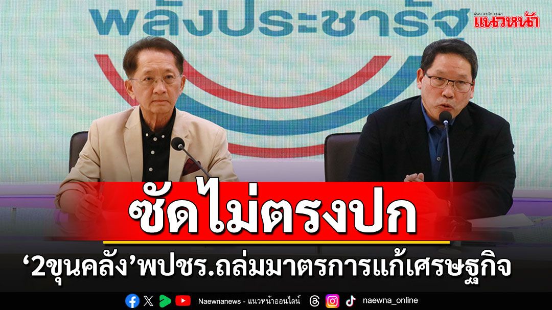 '2ขุนคลัง'พปชร.ซัดมาตรการแก้หนี้ไม่ตรงปก แนะถึงเวลาเร่งปฏิรูประบบสถาบันการเงิน