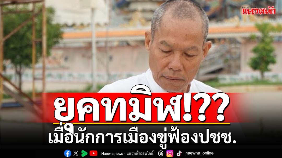 ออกโรงแล้ว! ‘พุทธะอิสระ’บอกหรือถึง‘ยุคทมิฬ’ เมื่อนักการเมืองขู่ฟ้องประชาชน